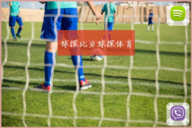 球探比分球探体育