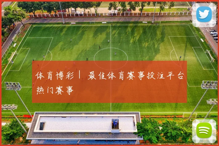 体育博彩｜ 最佳体育赛事投注平台热门赛事