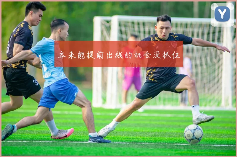 本来能提前出线的机会没抓住