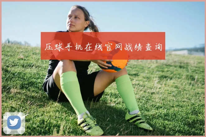 压球手机在线官网战绩查询
