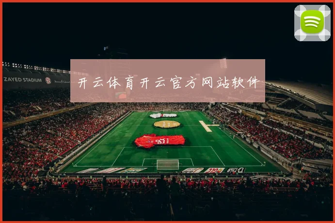开云体育开云官方网站软件