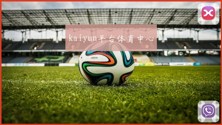 kaiyun平台体育中心