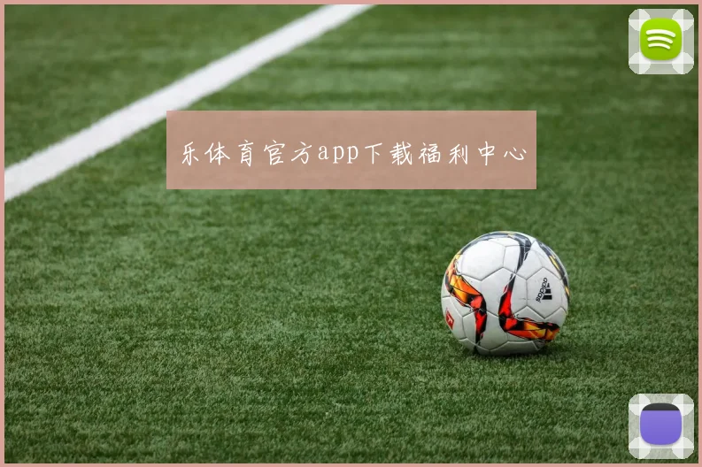 乐体育官方app下载福利中心