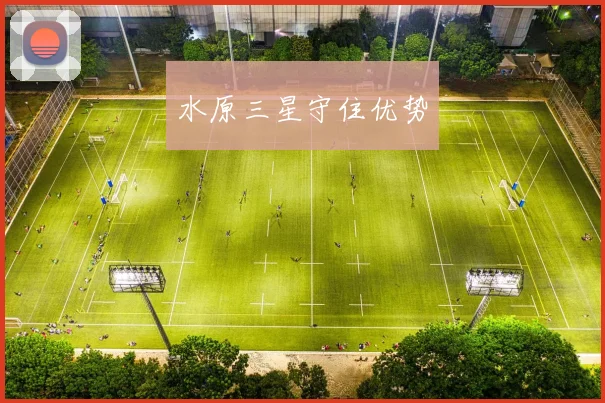 水原三星守住优势
