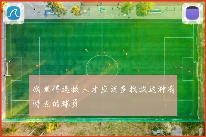 我觉得选拔人才应该多找找这种有特点的球员