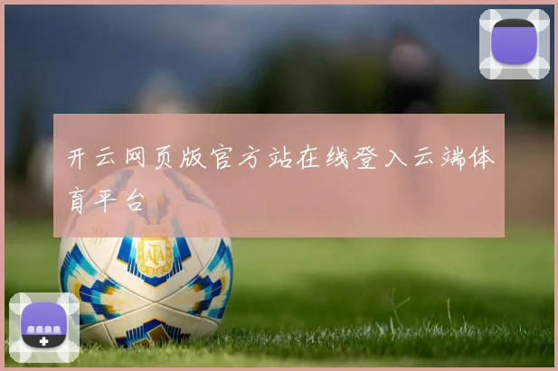 开云网页版官方站在线登入云端体育平台
