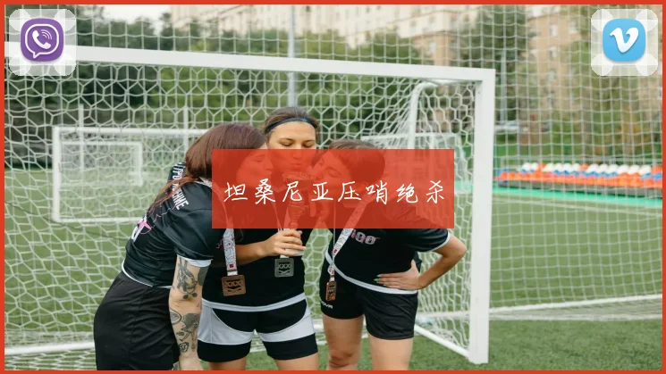 坦桑尼亚压哨绝杀