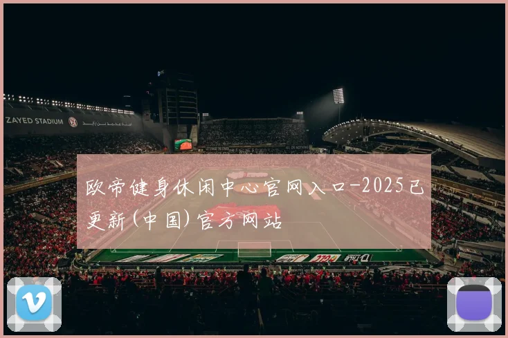 欧帝健身休闲中心官网入口-2025已更新(中国)官方网站