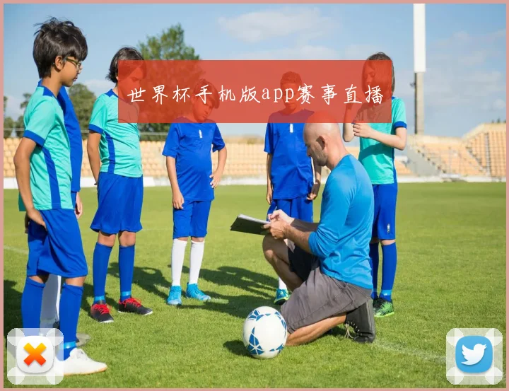 世界杯手机版app赛事直播