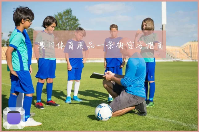 澳门体育用品一条街官方指南