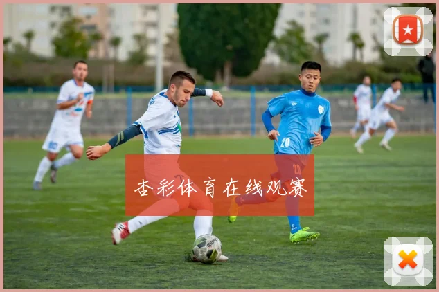 杏彩体育在线观赛