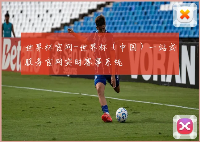 世界杯官网-世界杯（中国）一站式服务官网实时赛事系统