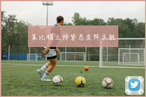 莱比锡主帅紧急变阵求胜