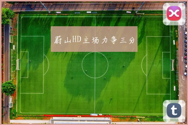 蔚山HD主场力争三分