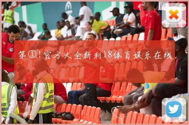 第①!官方大全新利18体育娱乐在线