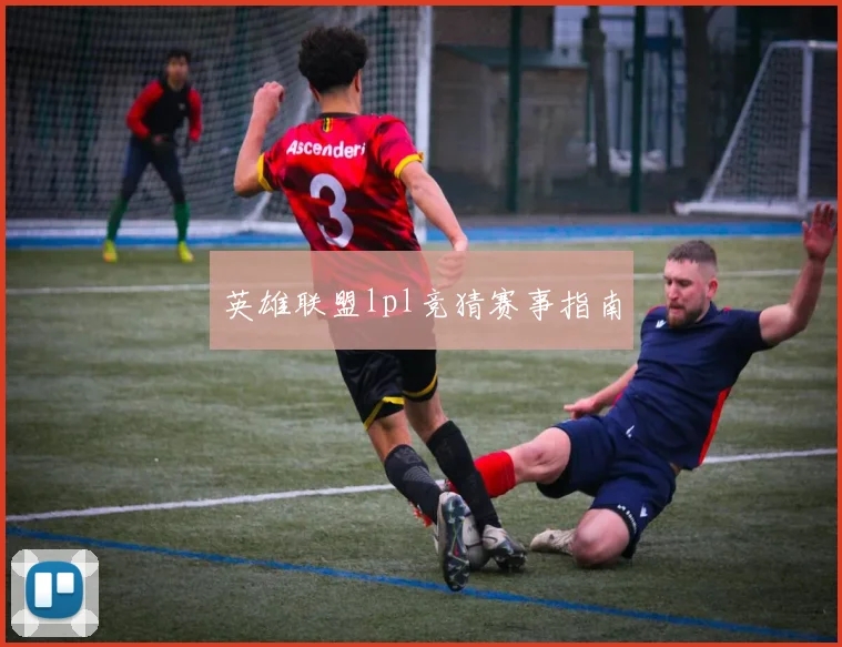 英雄联盟lpl竞猜赛事指南