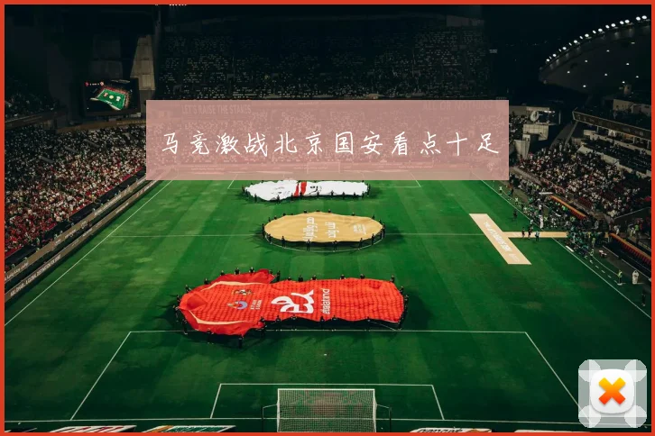 马竞激战北京国安看点十足