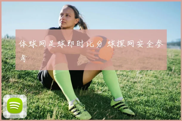 体球网足球即时比分 球探网安全参考