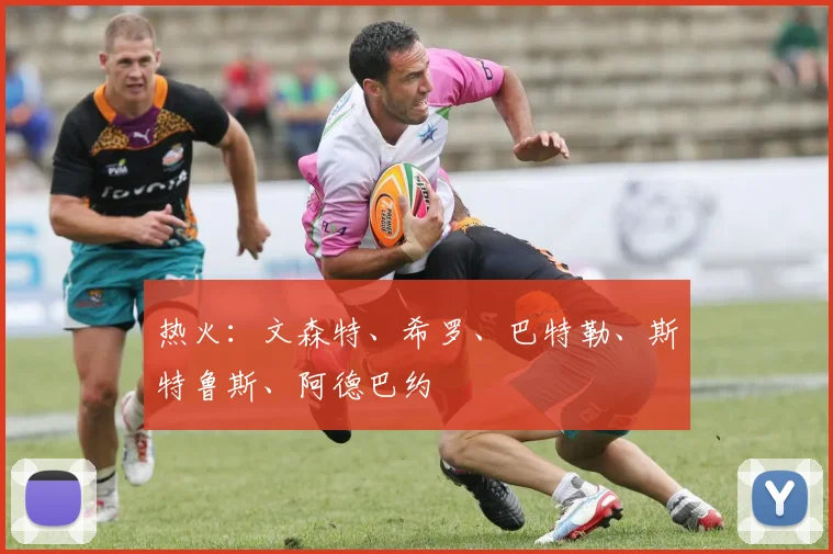 热火：文森特、希罗、巴特勒、斯特鲁斯、阿德巴约