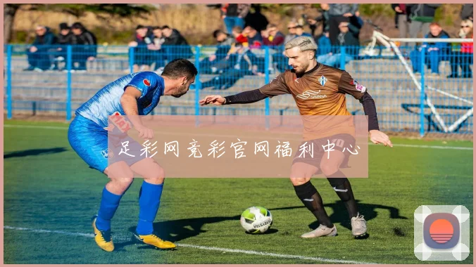 足彩网竞彩官网福利中心