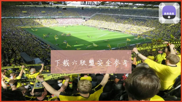 下载六联盟安全参考