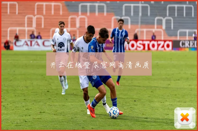 开云在线登录官网高清画质