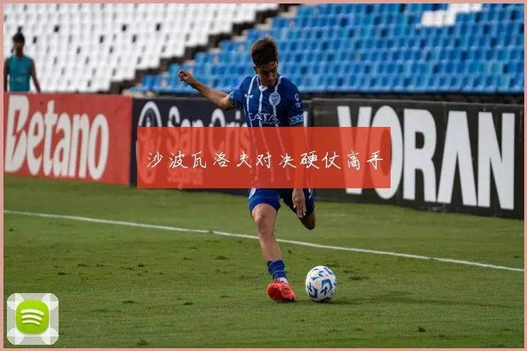 沙波瓦洛夫对决硬仗高手