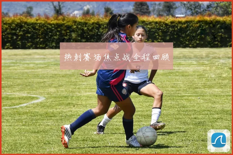 热刺赛场焦点战全程回顾