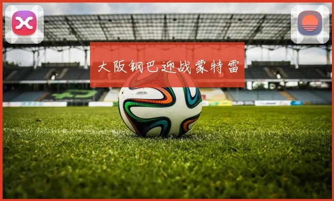 大阪钢巴迎战蒙特雷