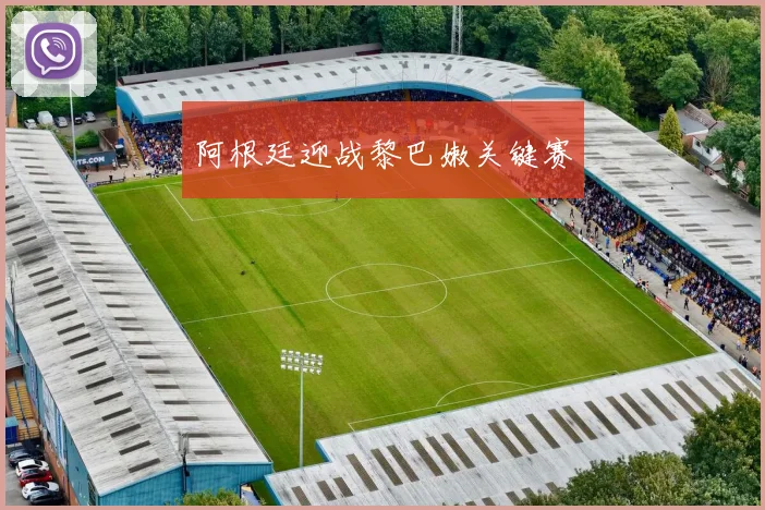 阿根廷迎战黎巴嫩关键赛