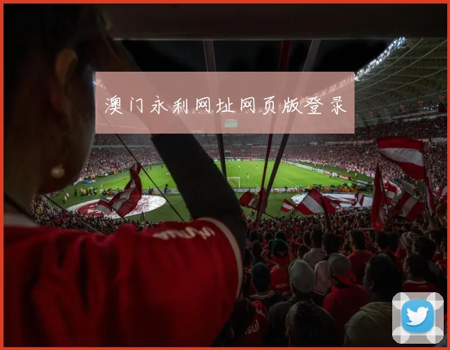 澳门永利网址网页版登录