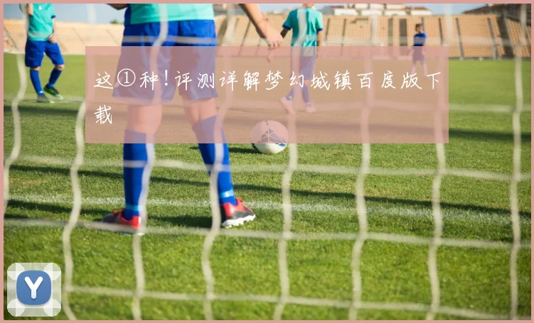 这①种!评测详解梦幻城镇百度版下载