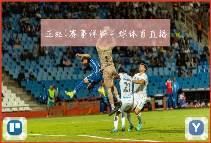 正经!赛事详解斗球体育直播
