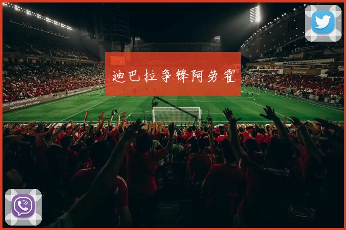迪巴拉争锋阿劳霍