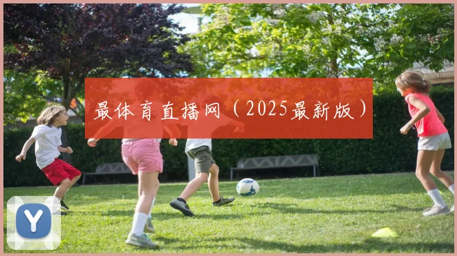 最体育直播网（2025最新版）