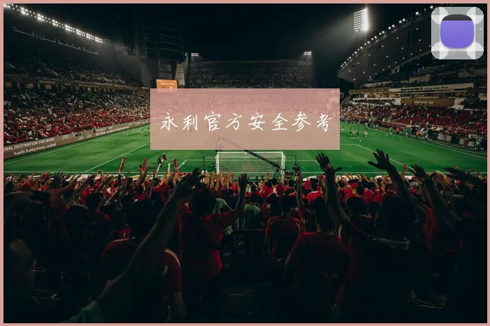永利官方安全参考