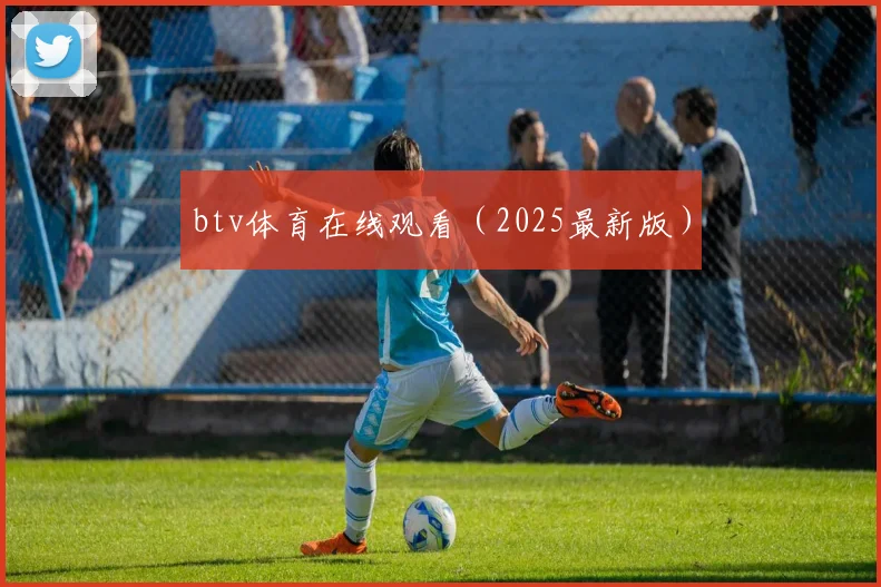 btv体育在线观看（2025最新版）