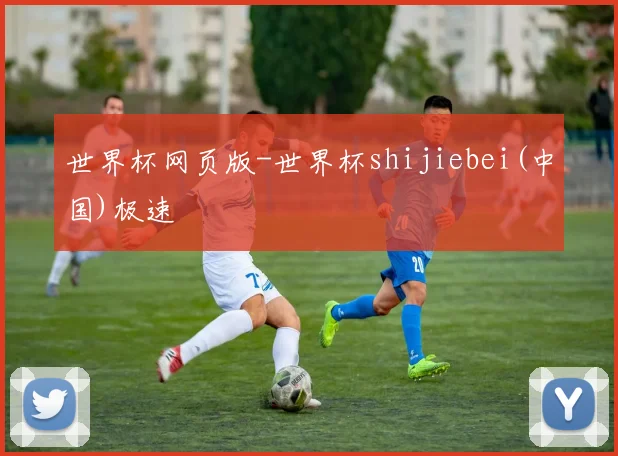 世界杯网页版-世界杯shijiebei(中国)极速