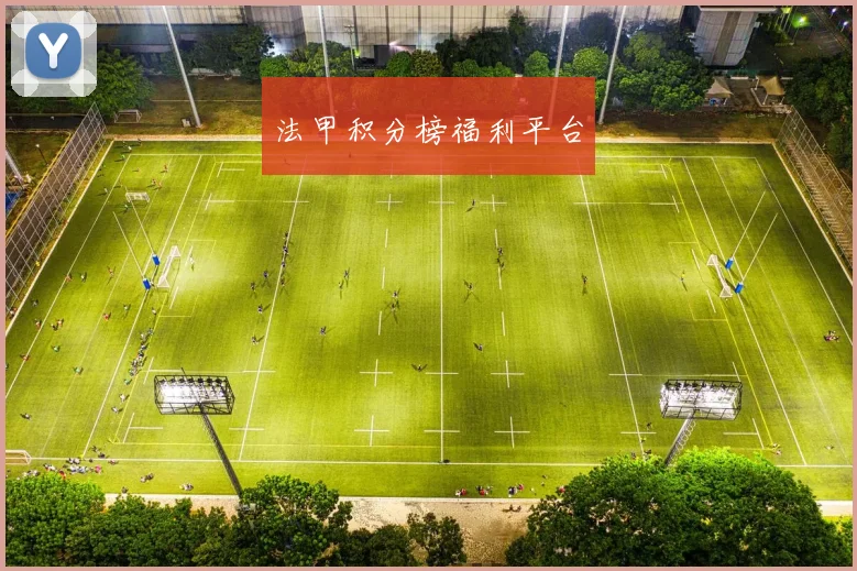 法甲积分榜福利平台