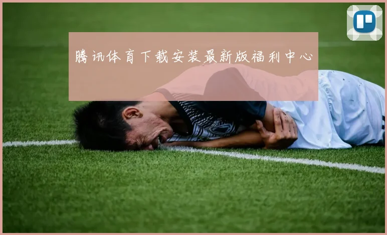 腾讯体育下载安装最新版福利中心
