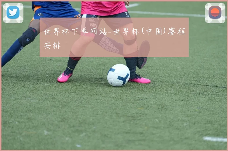 世界杯下单网站_世界杯(中国)赛程安排