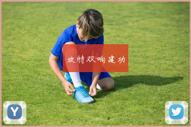 坎特双响建功