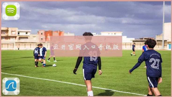 云开官网入口手机版