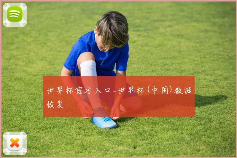世界杯官方入口_世界杯(中国)数据恢复