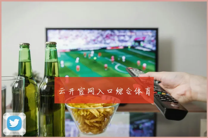 云开官网入口综合体育