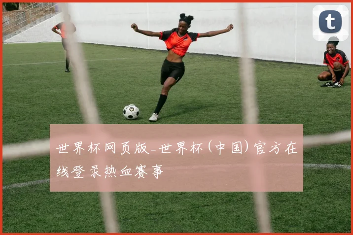世界杯网页版_世界杯(中国)官方在线登录热血赛事