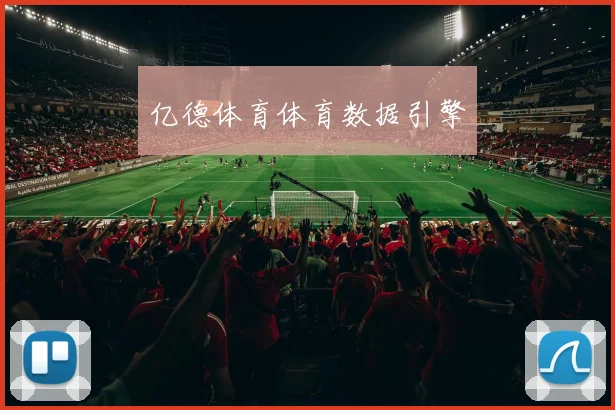亿德体育体育数据引擎