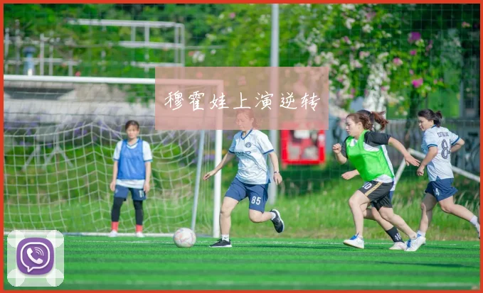 穆霍娃上演逆转