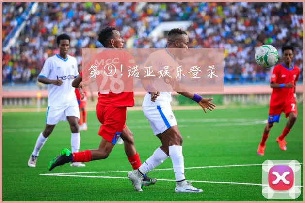 第⑨!诺亚娱乐登录