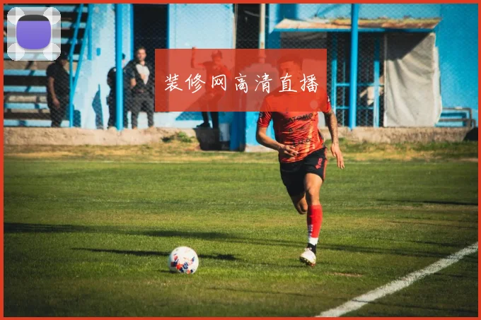 装修网高清直播